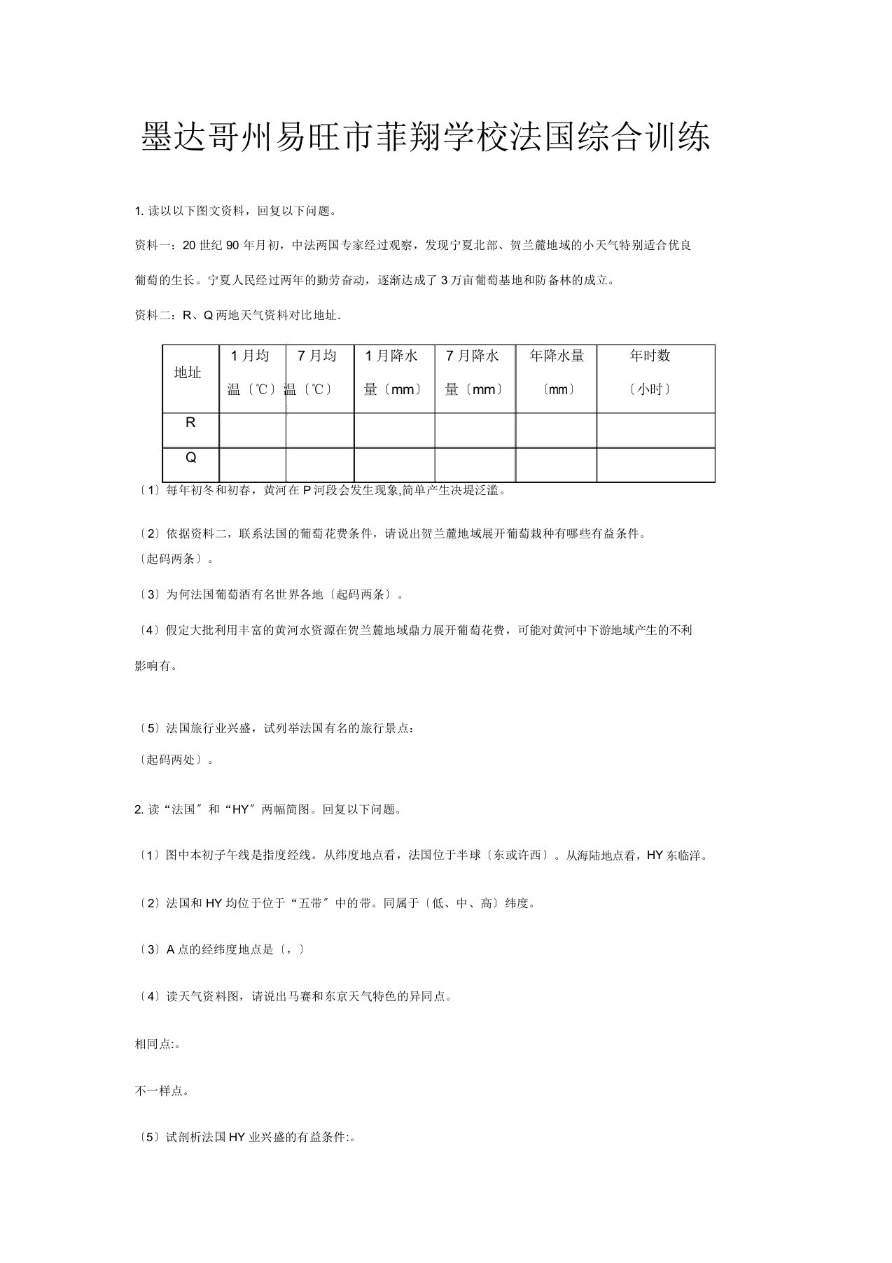 菲翔学校七年级地理下册第八章第四节法国综合训练试题