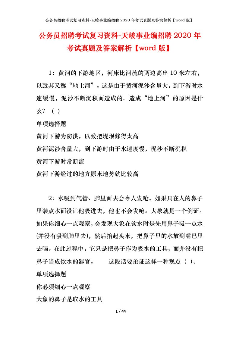 公务员招聘考试复习资料-天峻事业编招聘2020年考试真题及答案解析word版