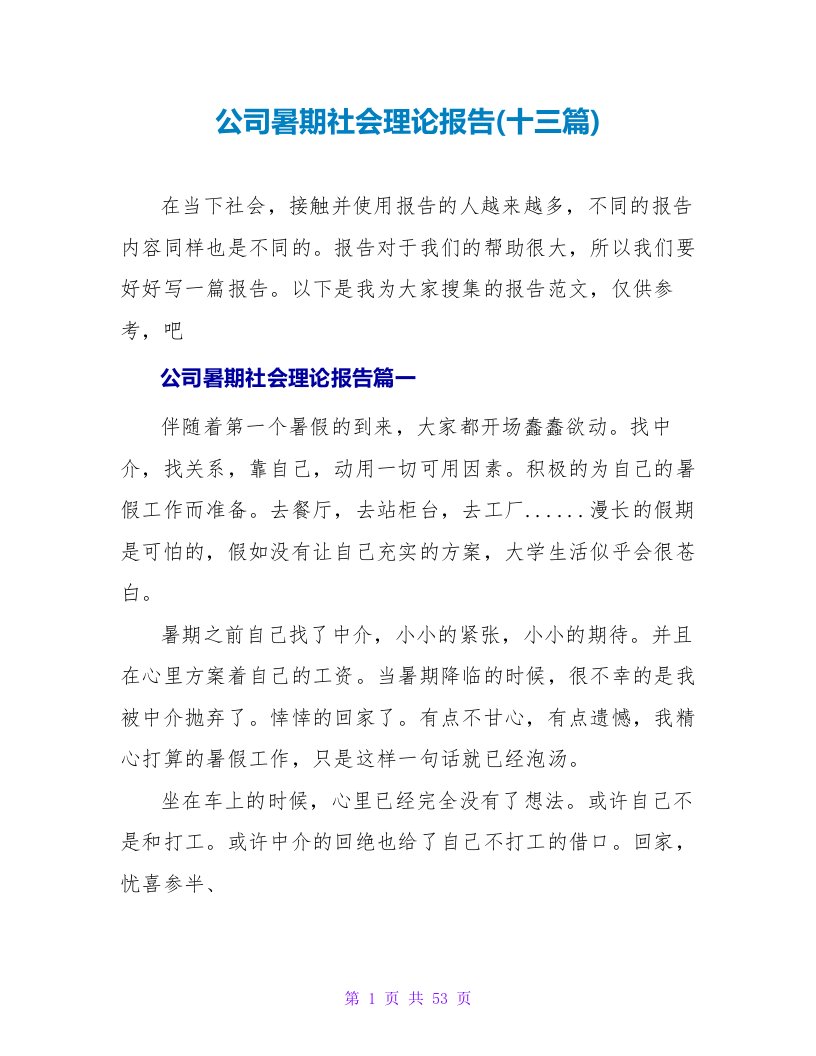 公司暑期社会实践报告(十三篇)