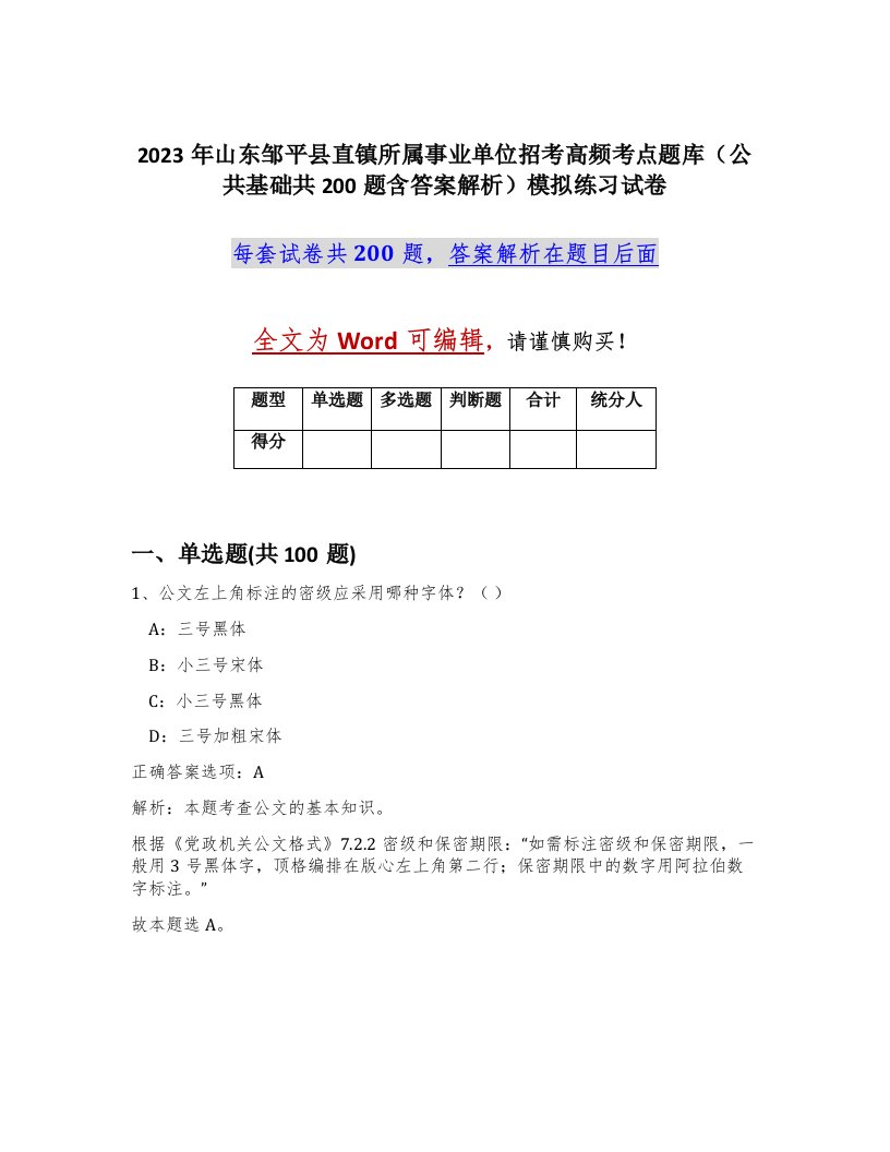 2023年山东邹平县直镇所属事业单位招考高频考点题库公共基础共200题含答案解析模拟练习试卷