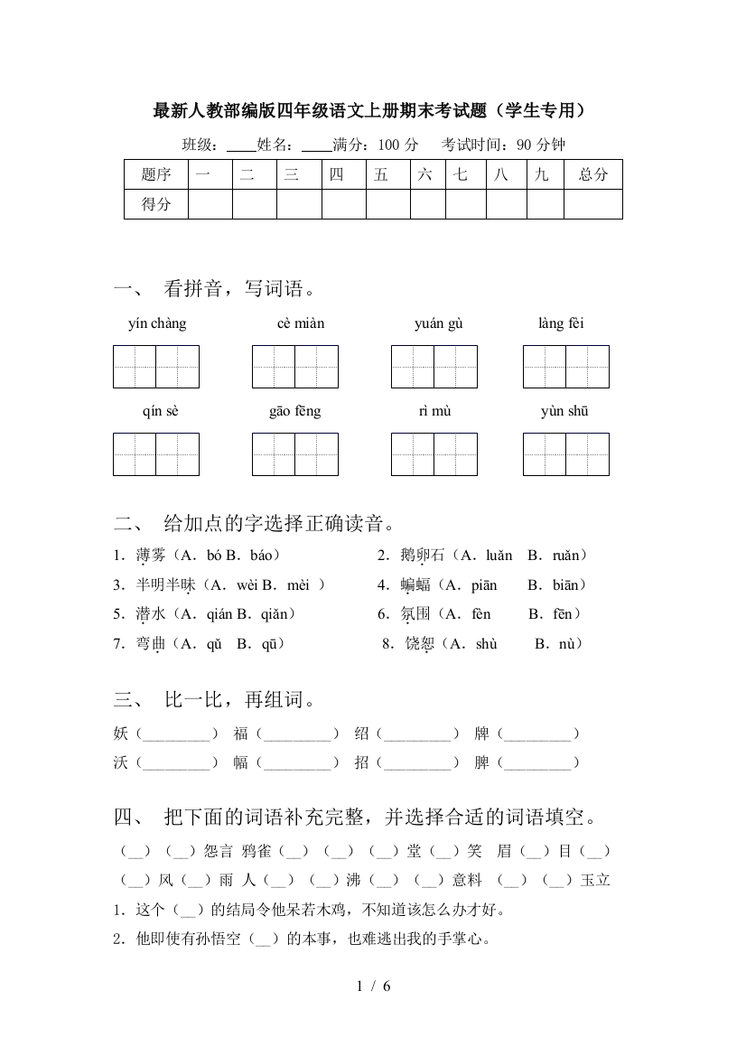 最新人教部编版四年级语文上册期末考试题(学生专用)