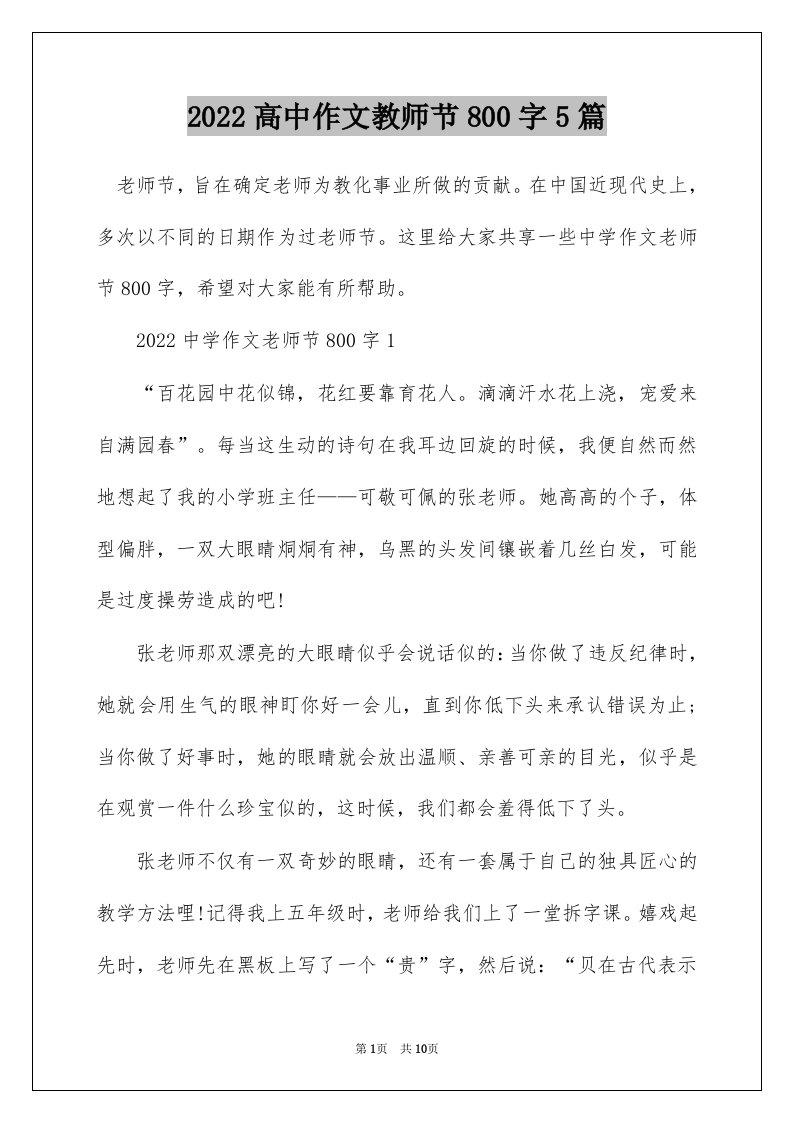 2022高中作文教师节800字5篇