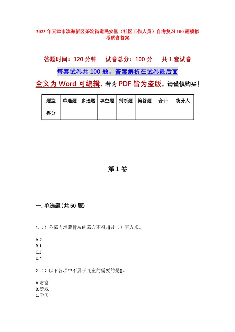 2023年天津市滨海新区茶淀街道民安里社区工作人员自考复习100题模拟考试含答案