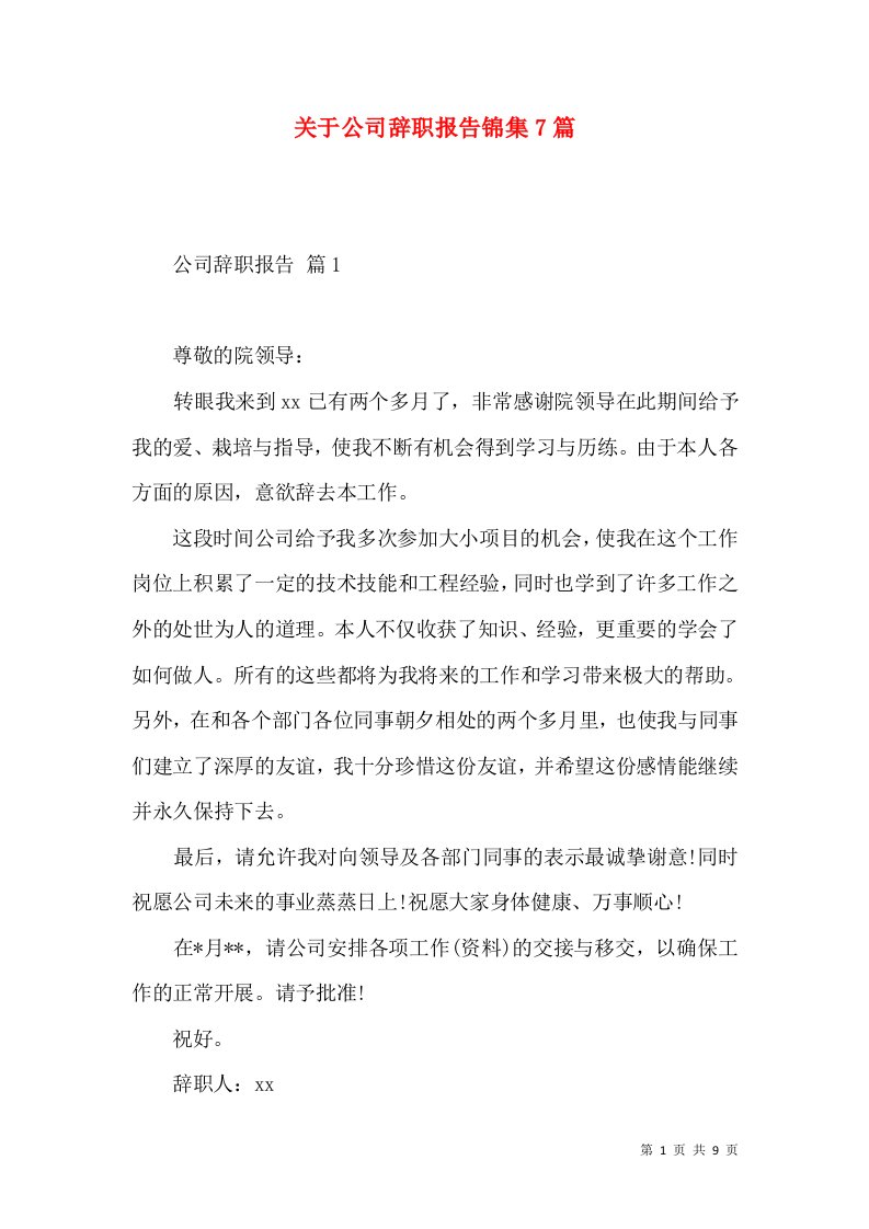 关于公司辞职报告锦集7篇