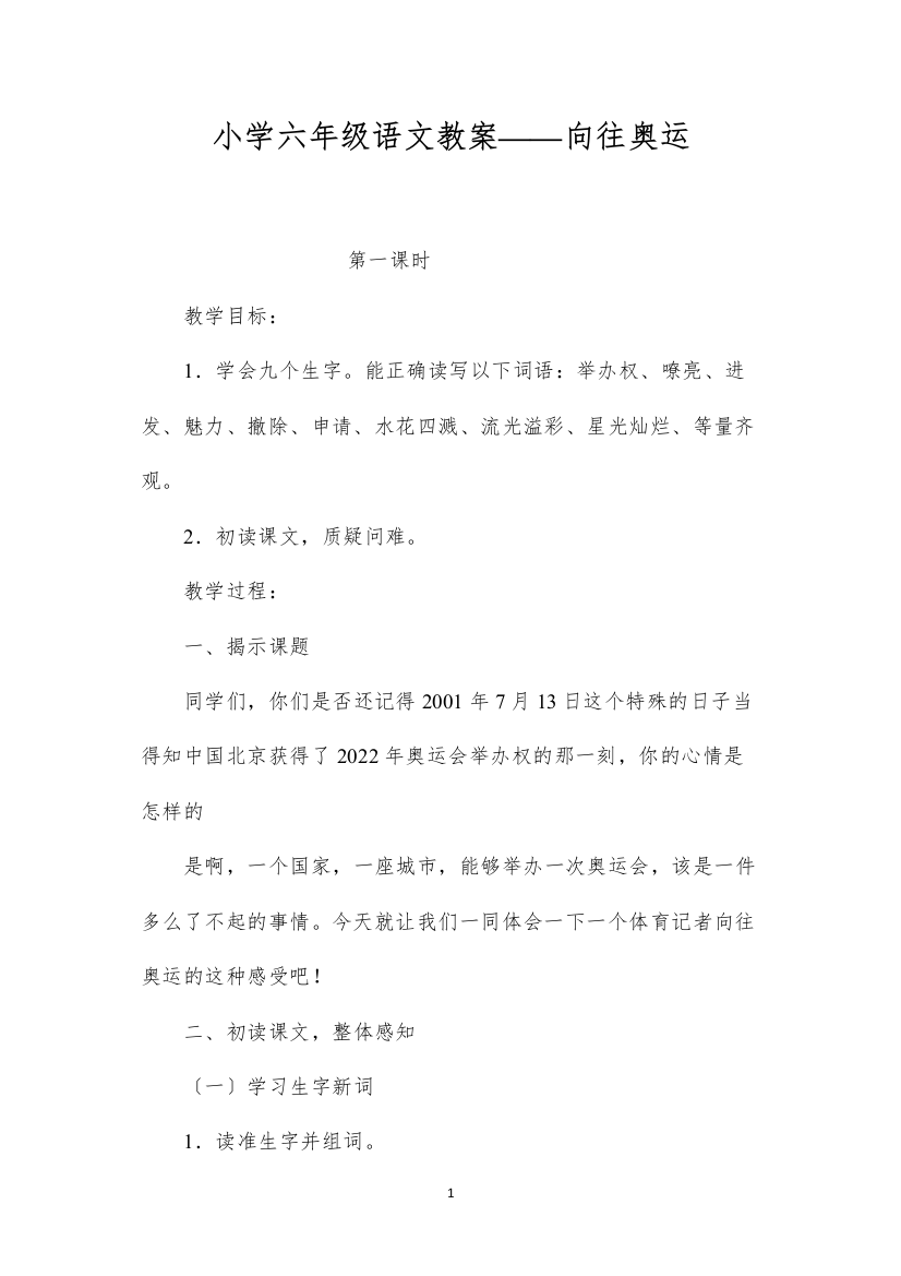 2022小学六年级语文教案——向往奥运