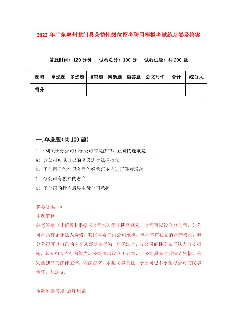 2022年广东惠州龙门县公益性岗位招考聘用模拟考试练习卷及答案第3期