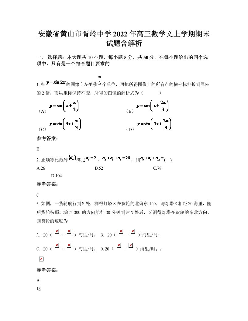 安徽省黄山市胥岭中学2022年高三数学文上学期期末试题含解析