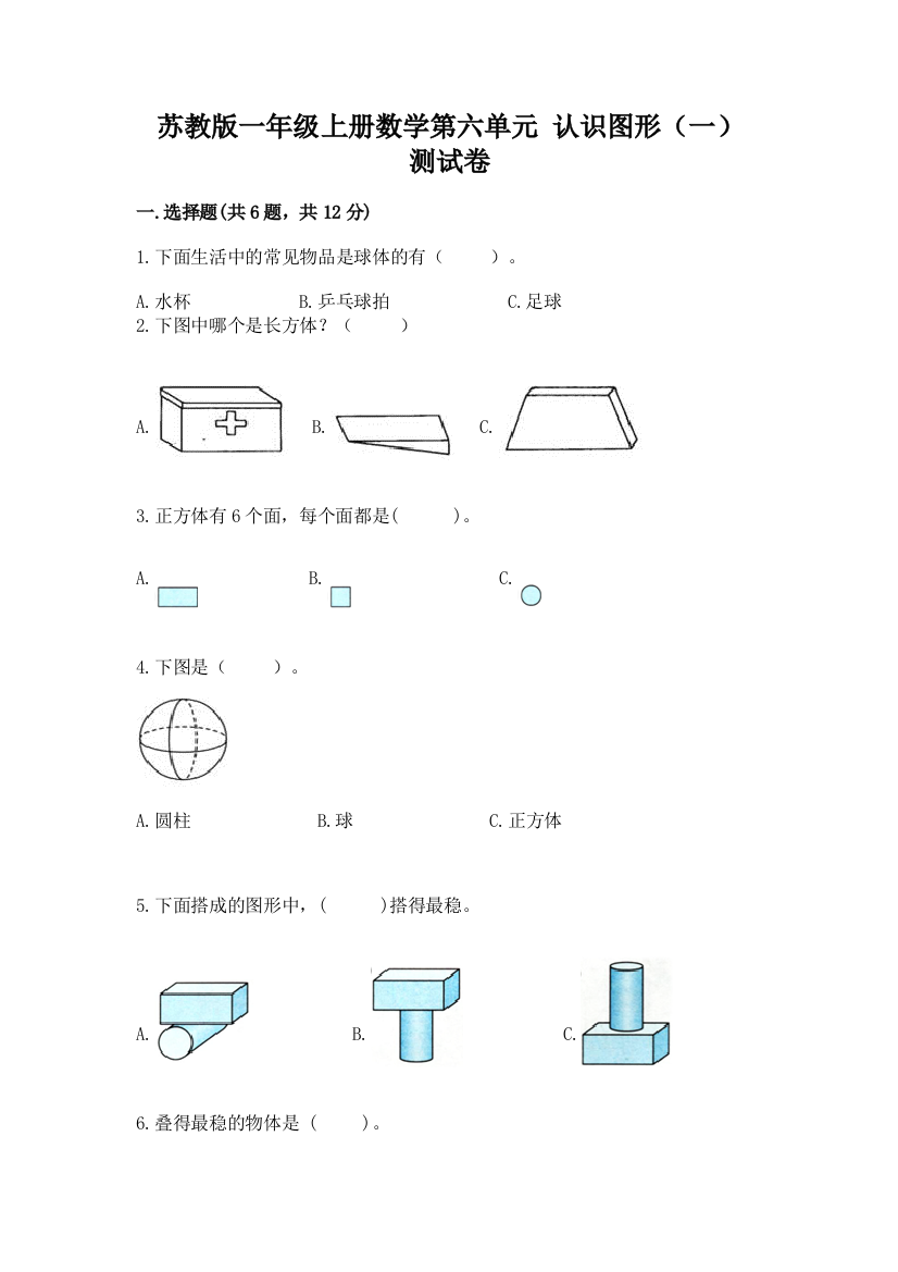 苏教版一年级上册数学第六单元-认识图形(一)-测试卷及完整答案