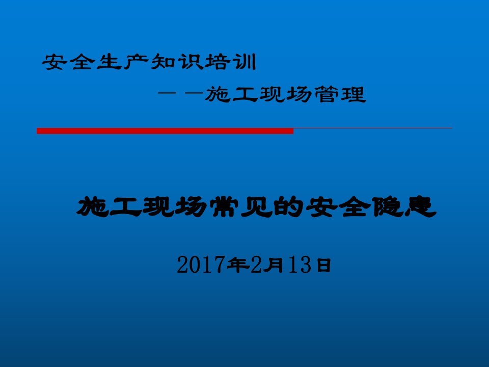 施工现场常见的安全隐患(PPT)