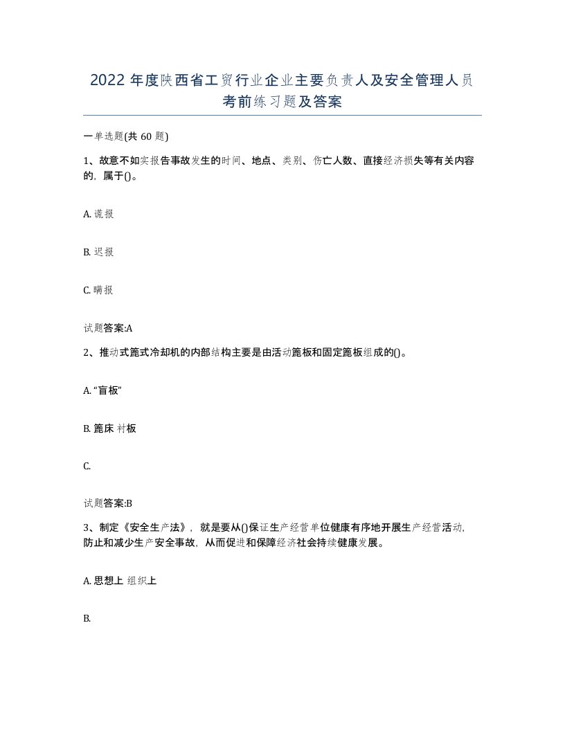 2022年度陕西省工贸行业企业主要负责人及安全管理人员考前练习题及答案