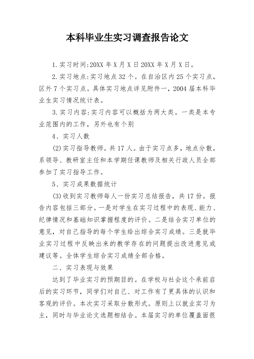 本科毕业生实习调查报告论文