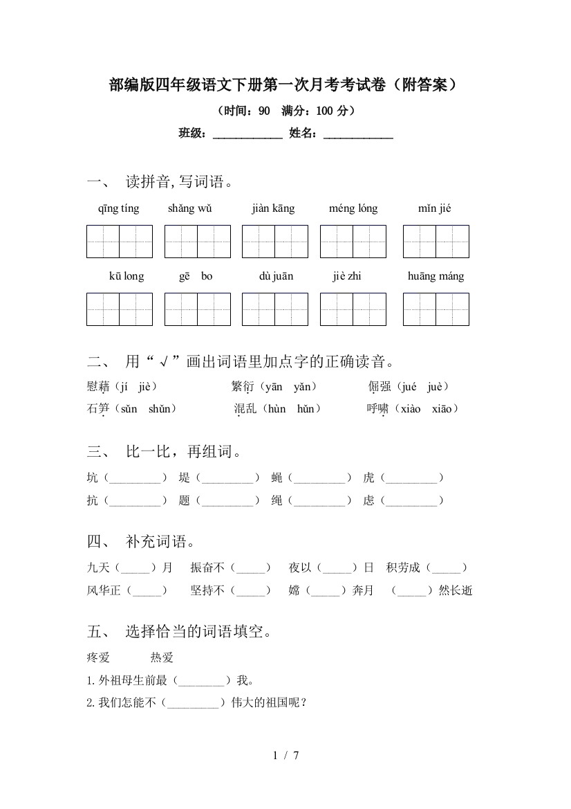 部编版四年级语文下册第一次月考考试卷(附答案)