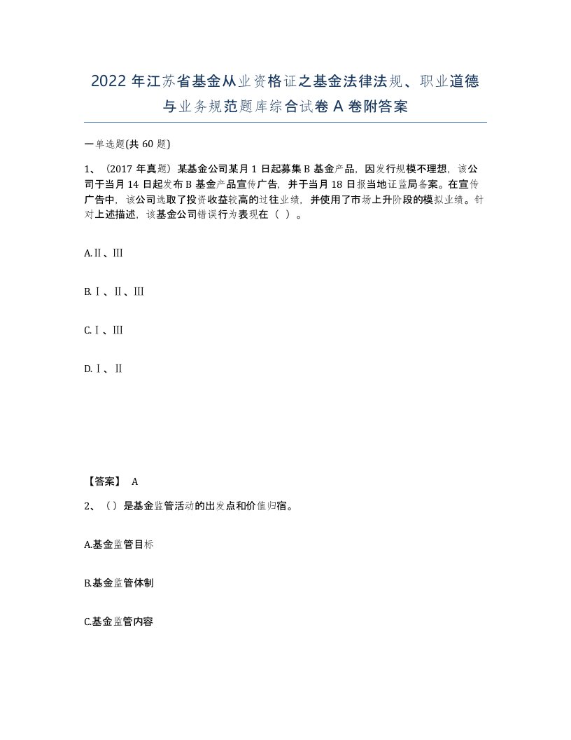 2022年江苏省基金从业资格证之基金法律法规职业道德与业务规范题库综合试卷A卷附答案