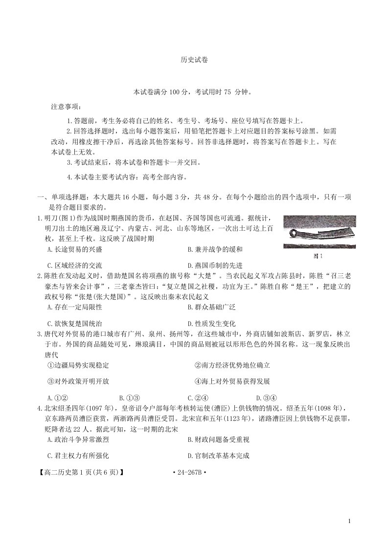 辽宁省抚顺市六校协作体2023-2024学年高二上学期期末考试历史试题