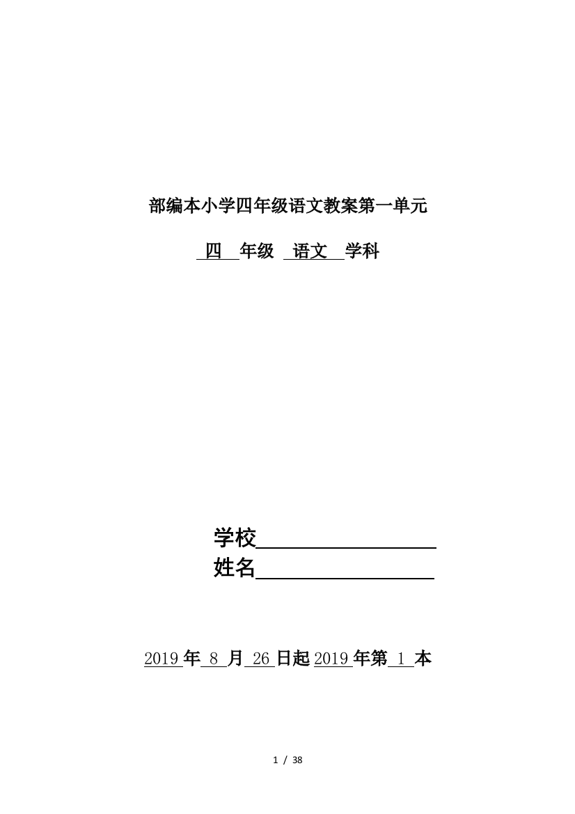 部编本小学四年级语文教案第一单元