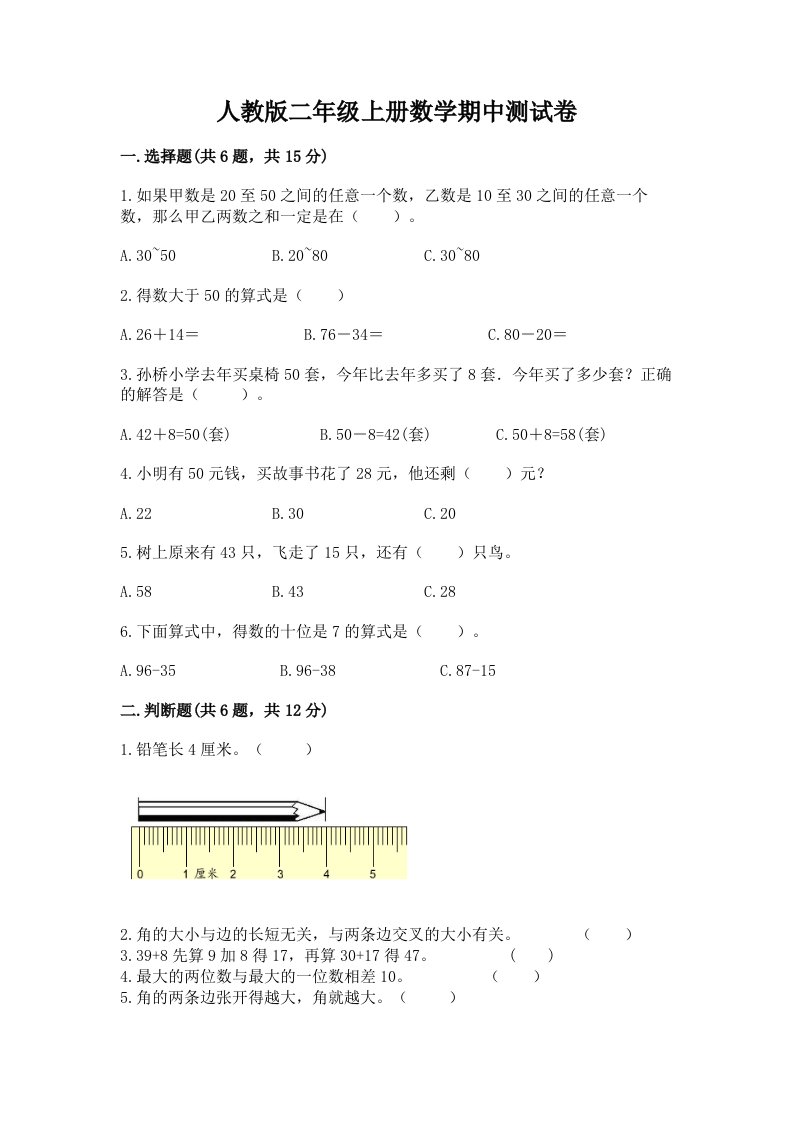 人教版二年级上册数学期中测试卷精品（各地真题）