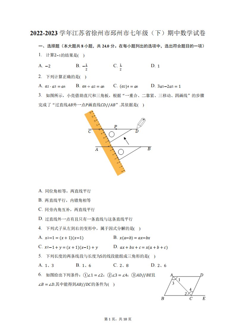 2024-2023学年江苏省徐州市邳州市七年级(下)期中数学试卷(含解析)