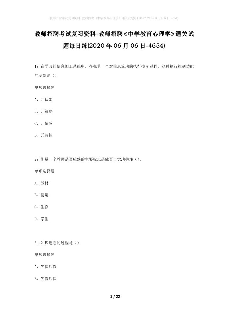 教师招聘考试复习资料-教师招聘中学教育心理学通关试题每日练2020年06月06日-4654