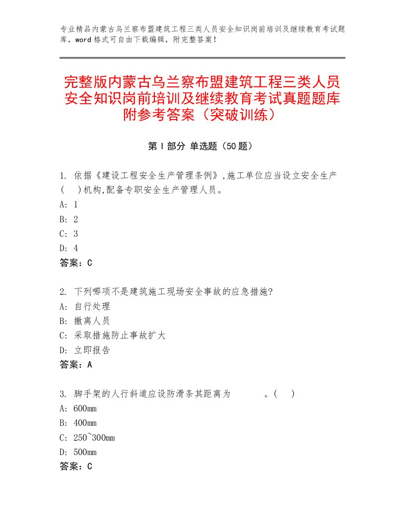 完整版内蒙古乌兰察布盟建筑工程三类人员安全知识岗前培训及继续教育考试真题题库附参考答案（突破训练）