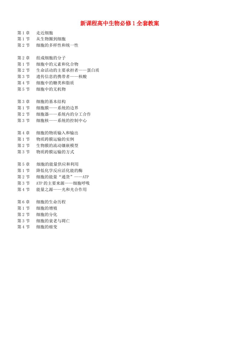 新课程高中生物必修1全套教案