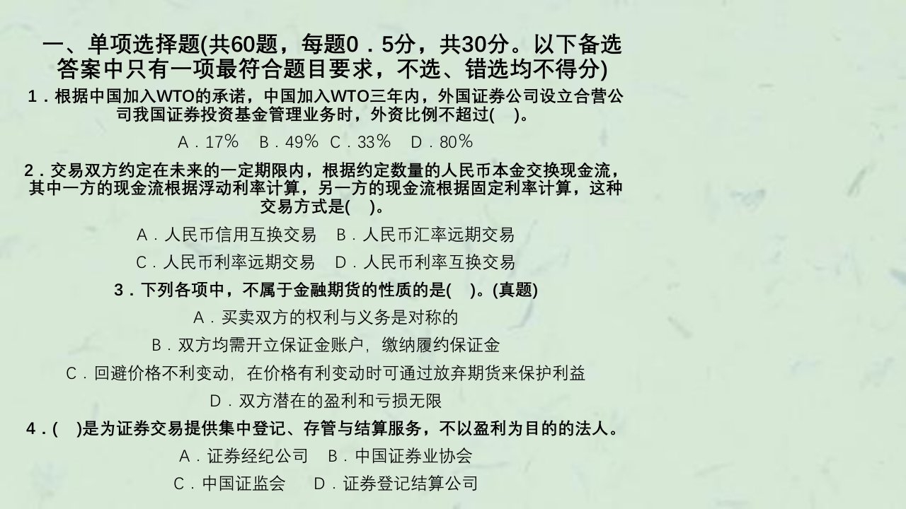 证券业从业资格考试基础B卷课件