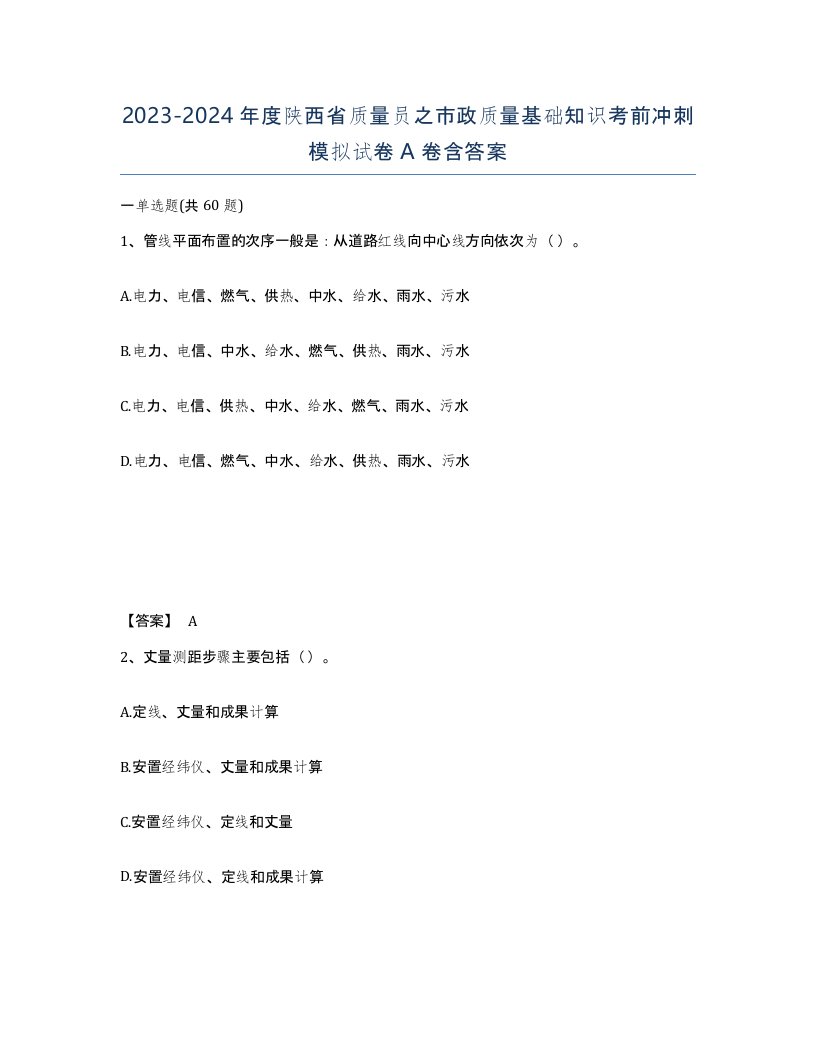 2023-2024年度陕西省质量员之市政质量基础知识考前冲刺模拟试卷A卷含答案