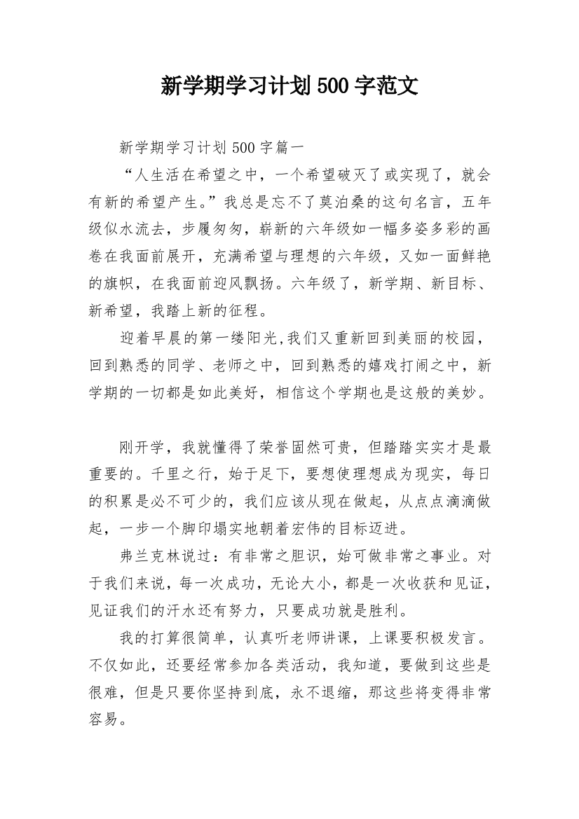 新学期学习计划500字范文