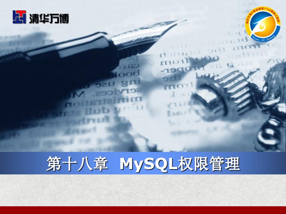 MySQL权限管理