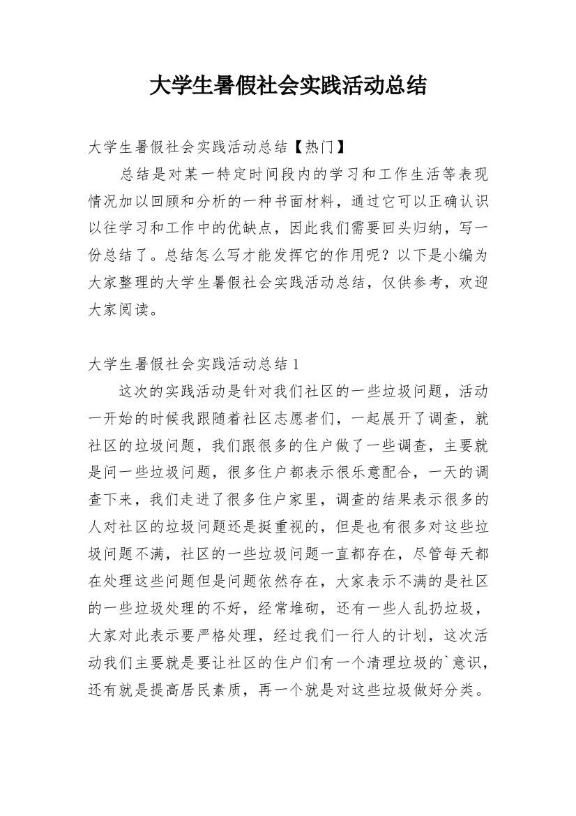 大学生暑假社会实践活动总结_41