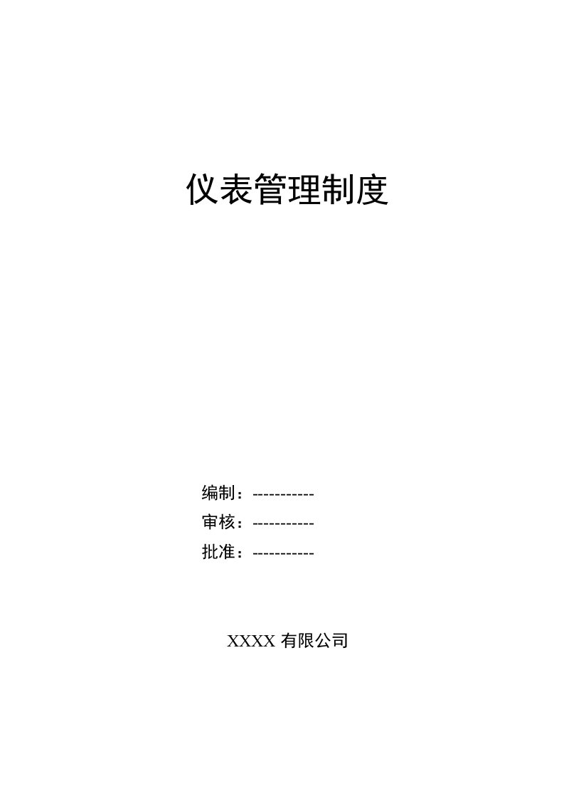 制浆造纸企业仪表管理制度汇编