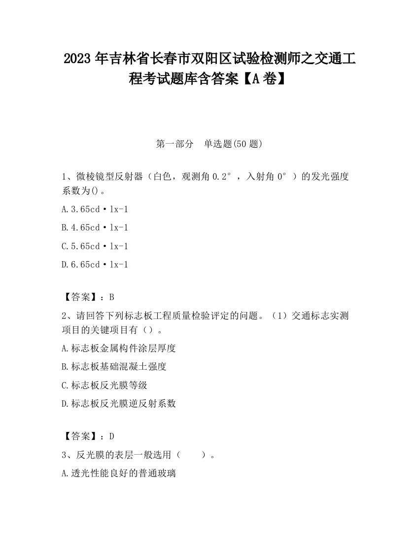 2023年吉林省长春市双阳区试验检测师之交通工程考试题库含答案【A卷】