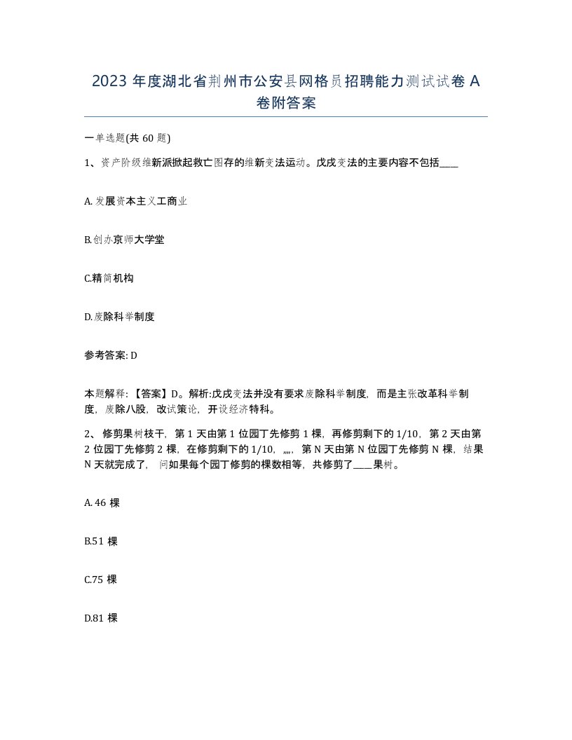 2023年度湖北省荆州市公安县网格员招聘能力测试试卷A卷附答案