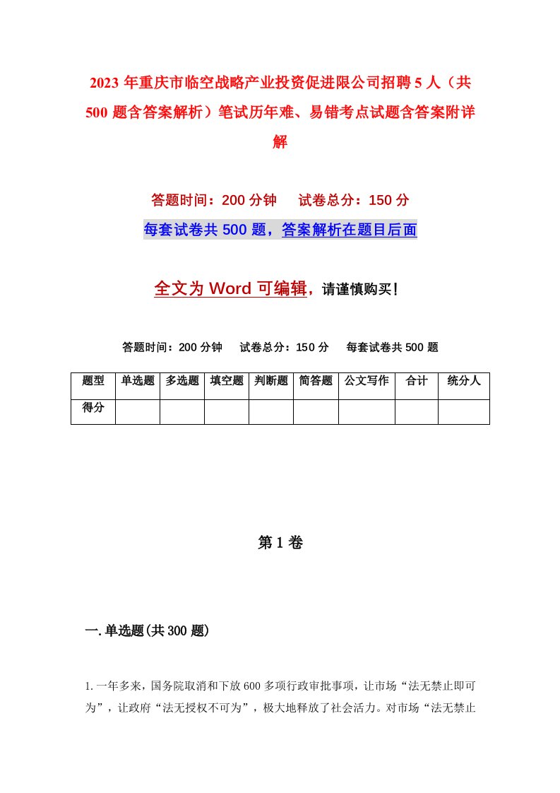 2023年重庆市临空战略产业投资促进限公司招聘5人共500题含答案解析笔试历年难易错考点试题含答案附详解