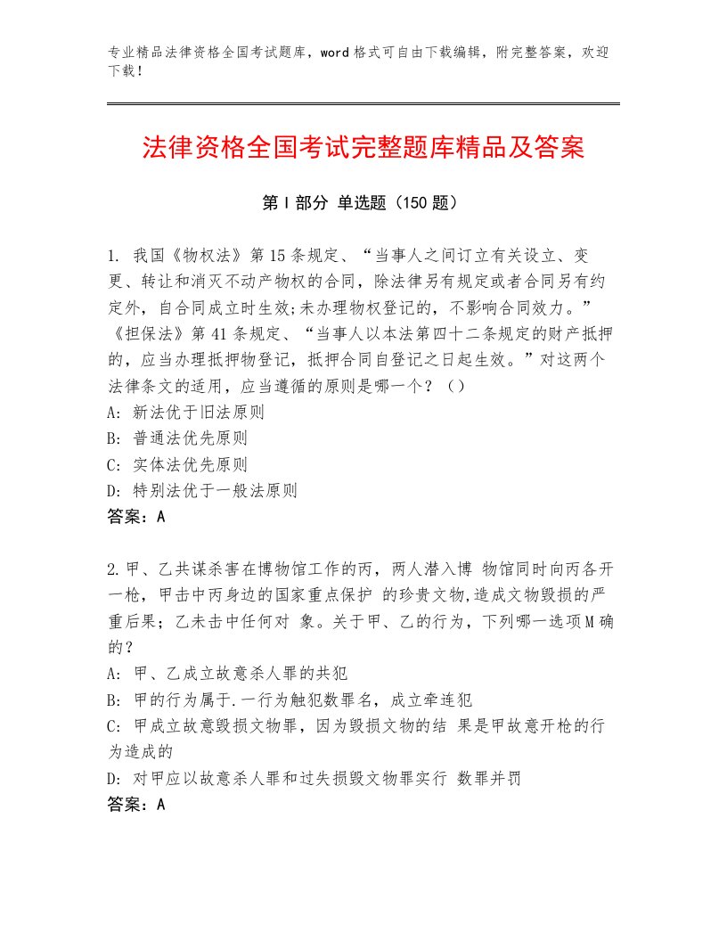 内部法律资格全国考试通关秘籍题库（历年真题）