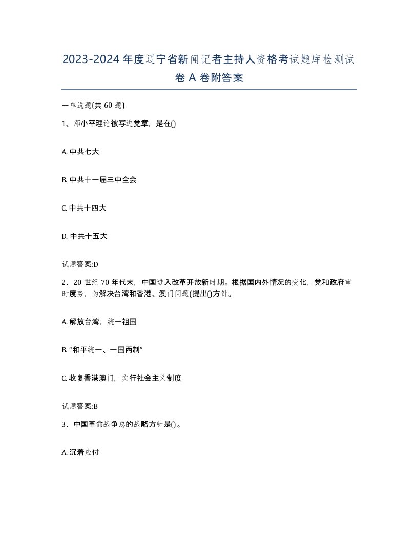 2023-2024年度辽宁省新闻记者主持人资格考试题库检测试卷A卷附答案