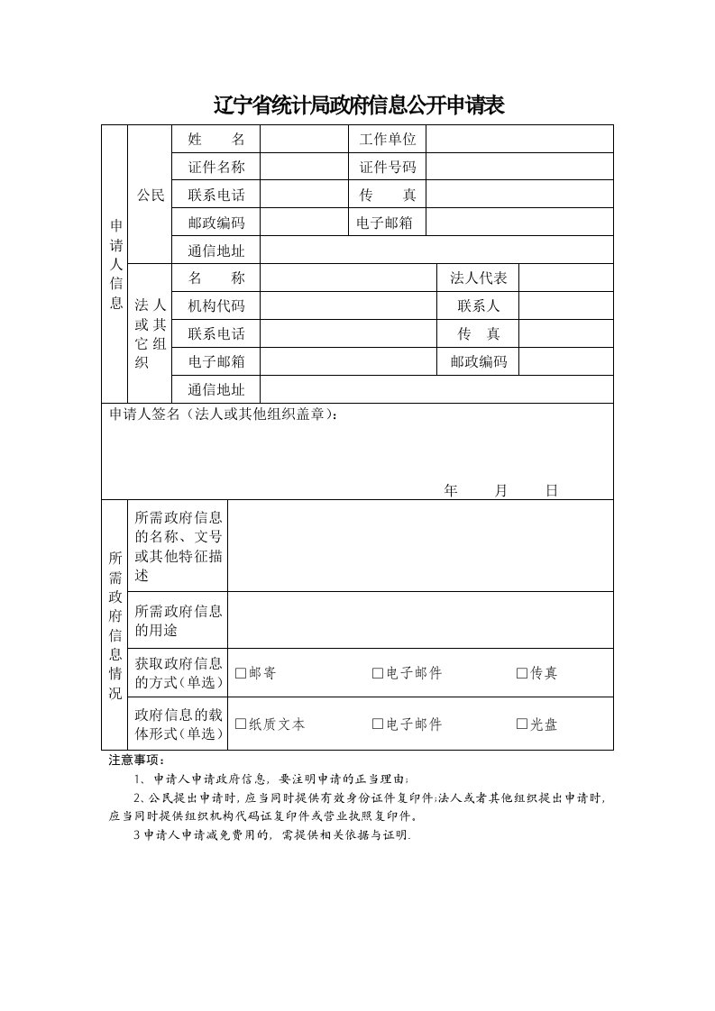 辽宁统计局政府信息公开申请表