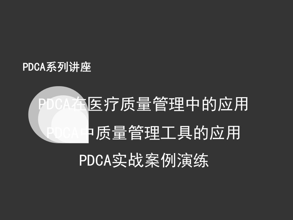 pdca在医疗质量管理中的应用