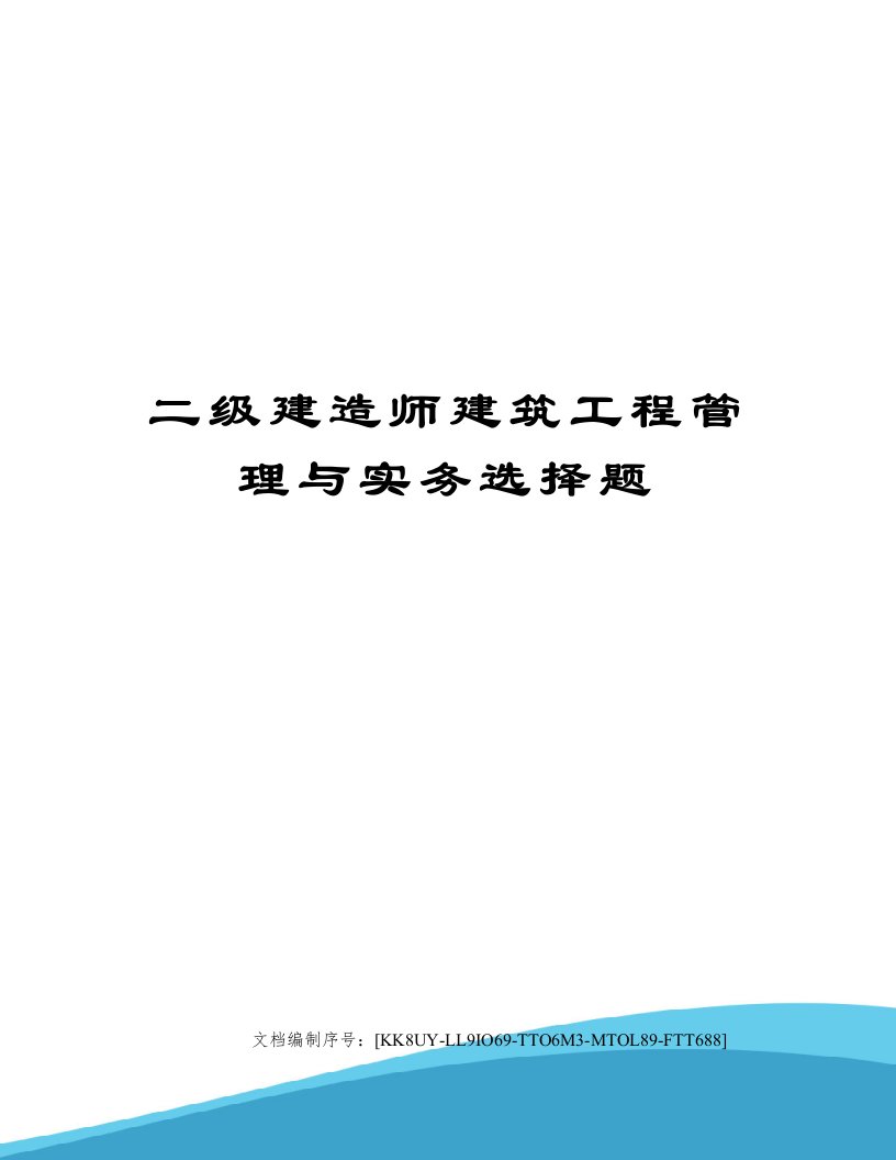 二级建造师建筑工程管理与实务选择题