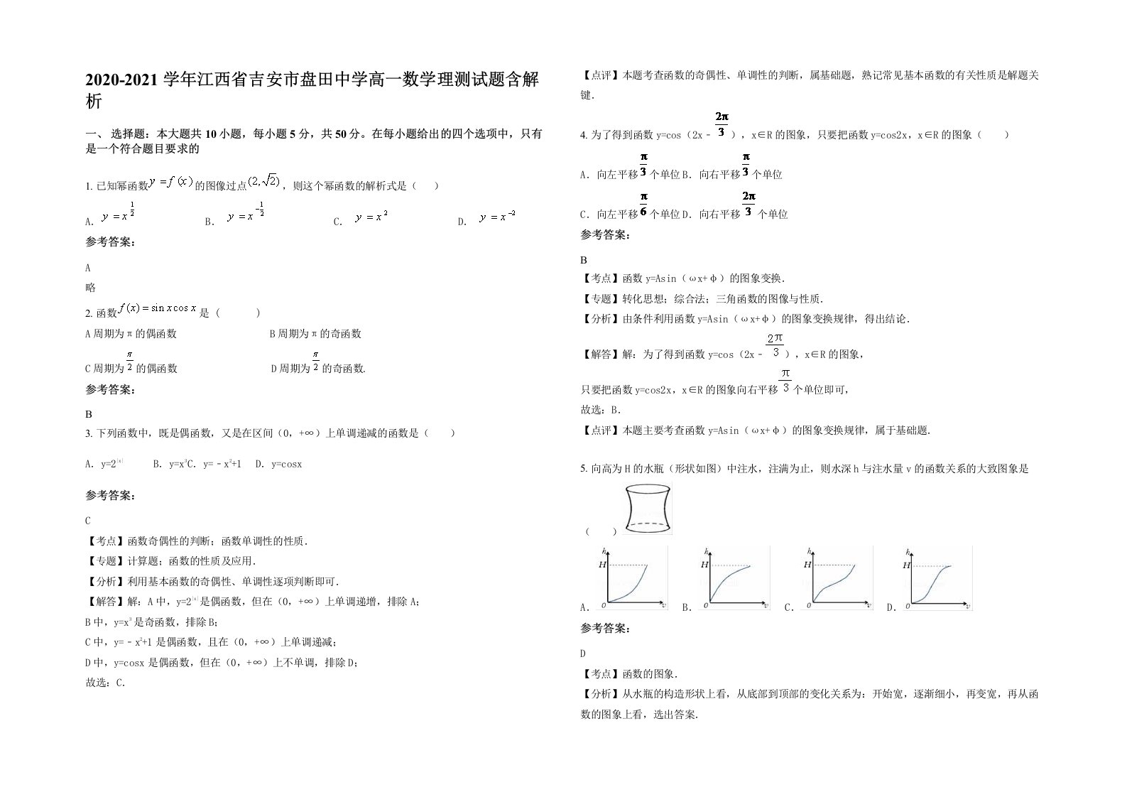 2020-2021学年江西省吉安市盘田中学高一数学理测试题含解析