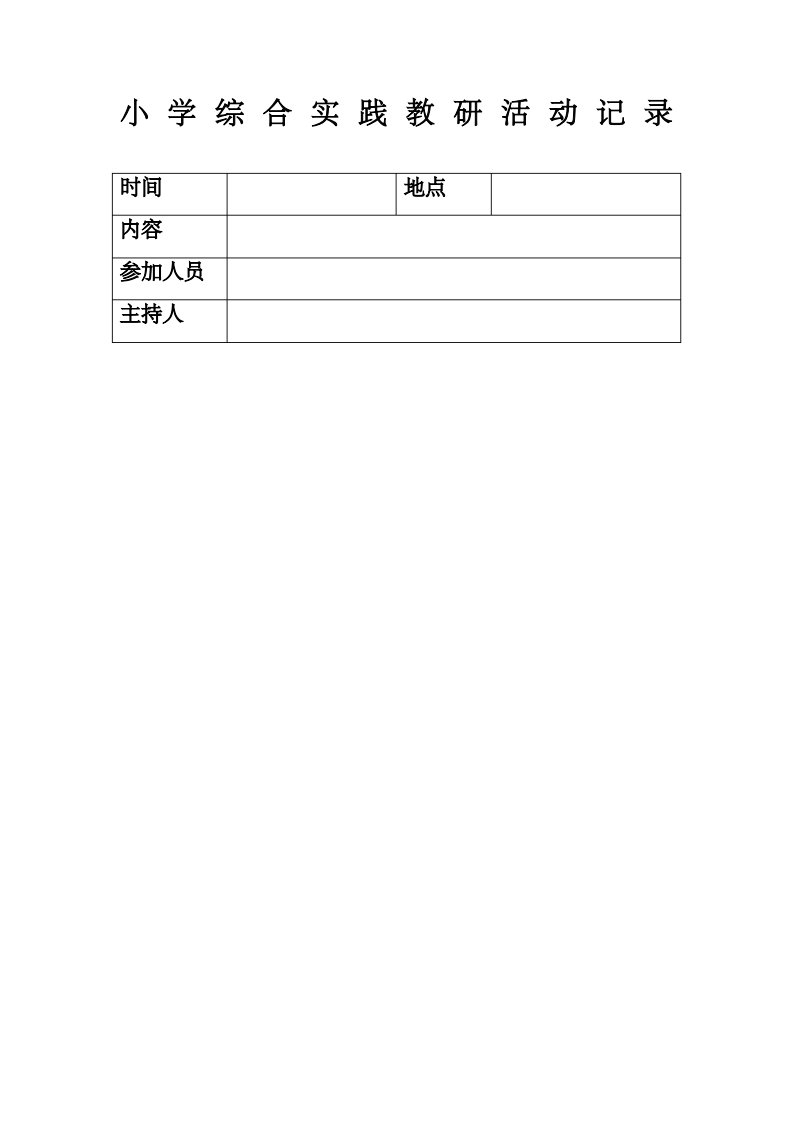 小学综合实践教研活动记录