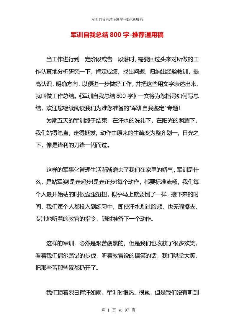 军训自我总结800字