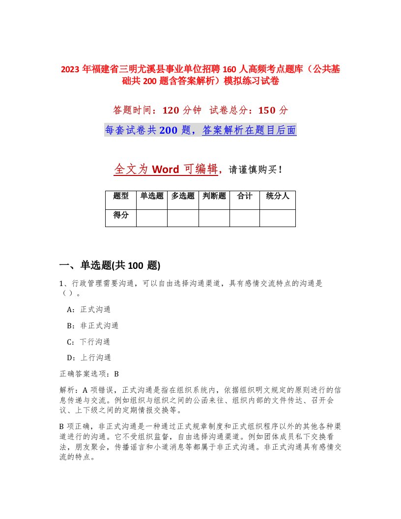 2023年福建省三明尤溪县事业单位招聘160人高频考点题库公共基础共200题含答案解析模拟练习试卷