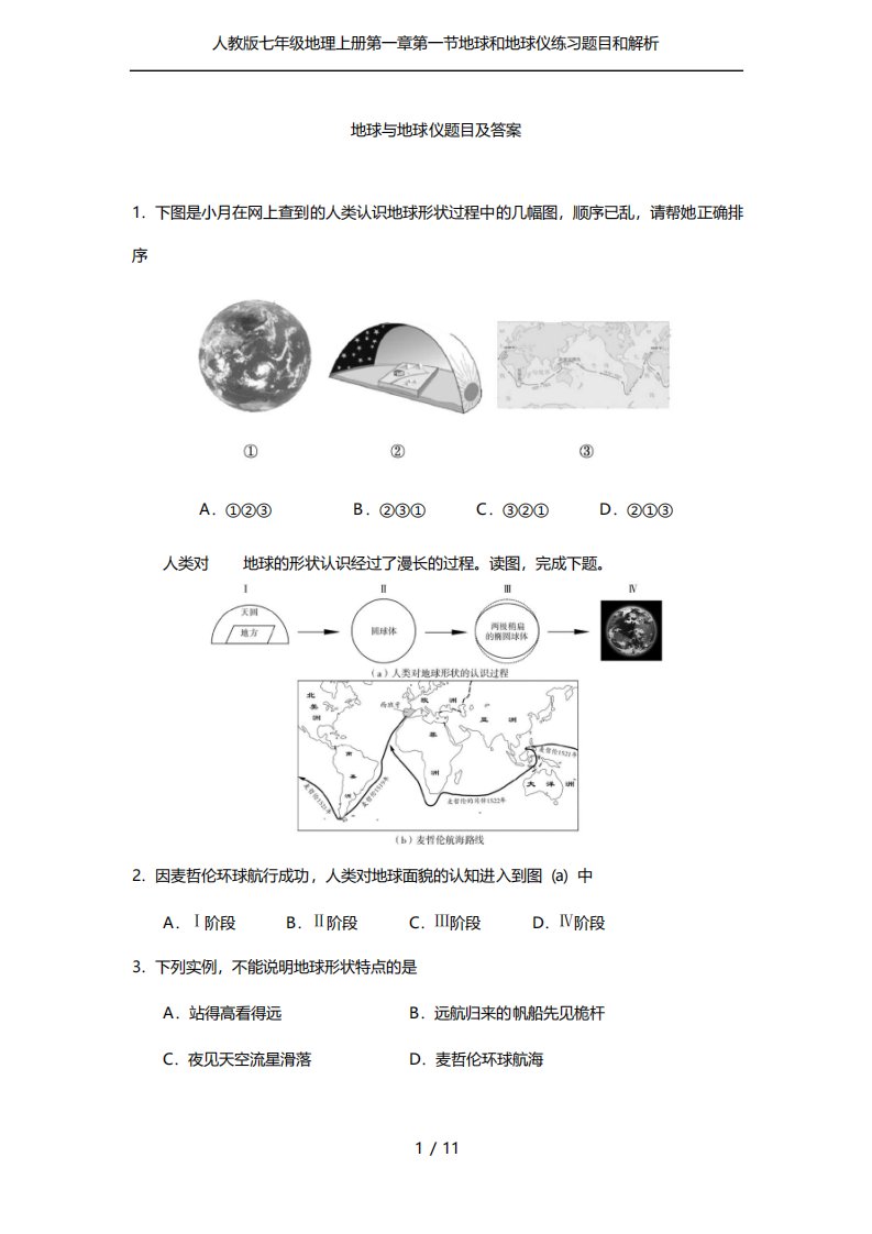 七年级地理上册第一章第一节地球和地球仪练习题