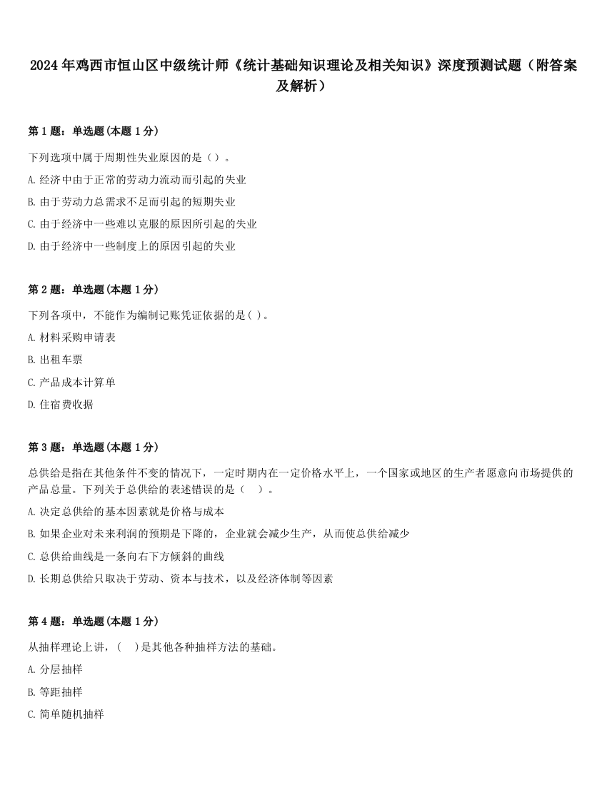 2024年鸡西市恒山区中级统计师《统计基础知识理论及相关知识》深度预测试题（附答案及解析）