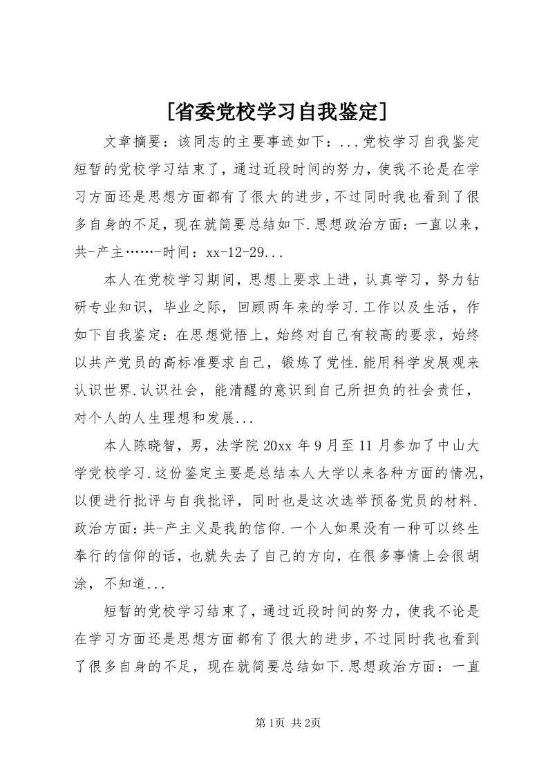 [省委党校学习自我鉴定]