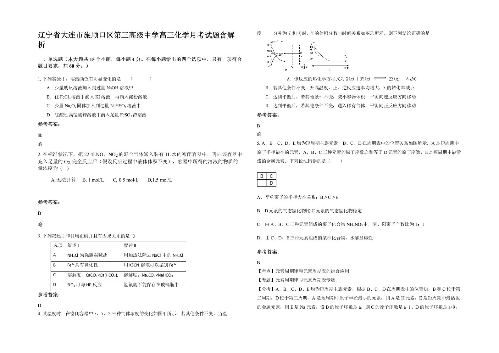 辽宁省大连市旅顺口区第三高级中学高三化学月考试题含解析