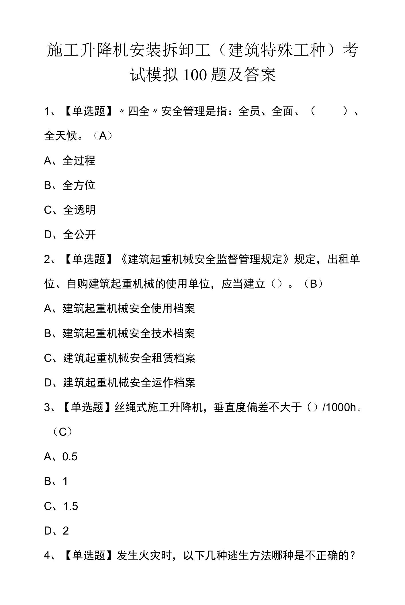 施工升降机安装拆卸工(建筑特殊工种)考试模拟100题及答案