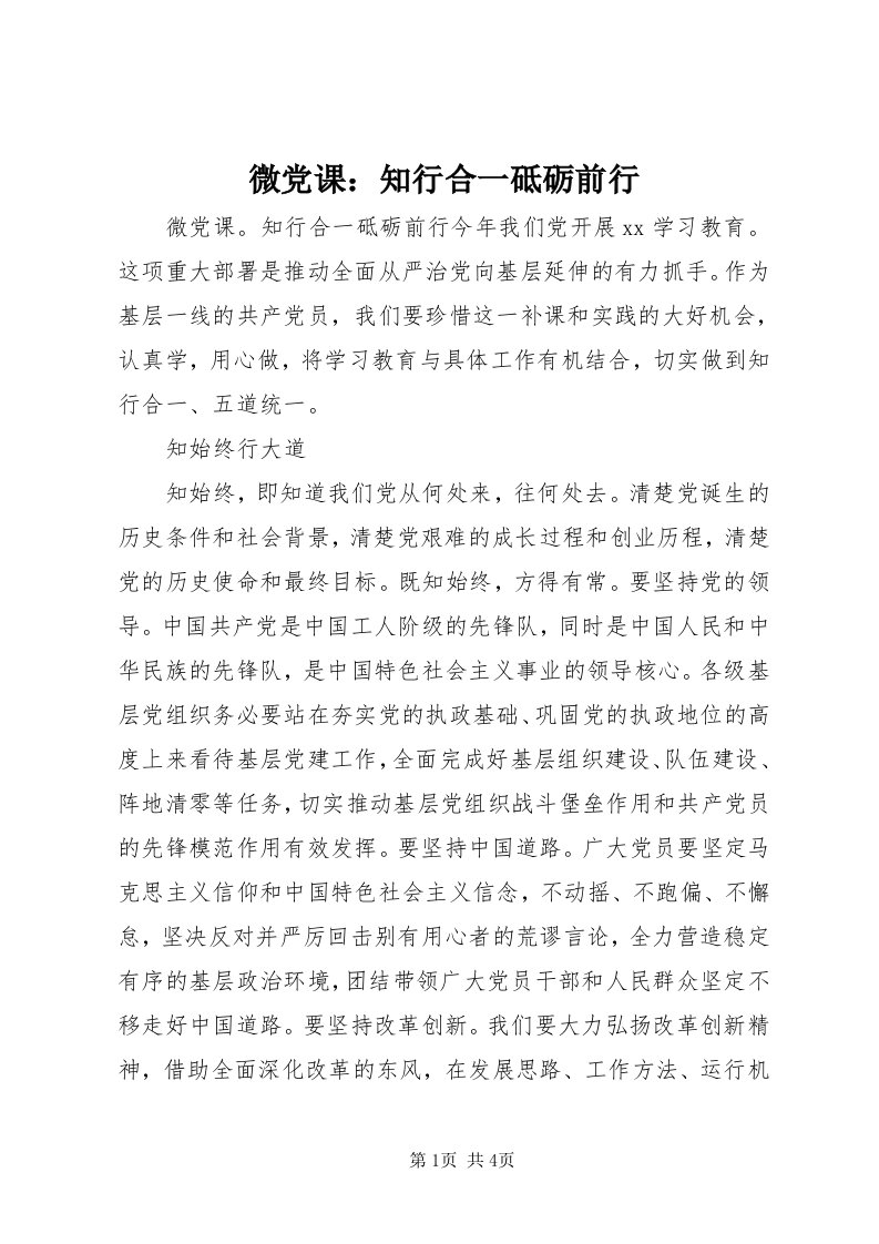 6微党课：知行合一砥砺前行