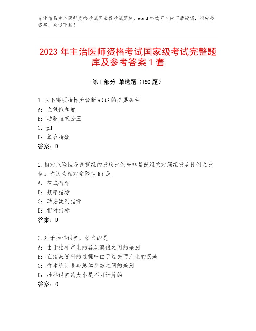 2023年最新主治医师资格考试国家级考试题库及一套完整答案