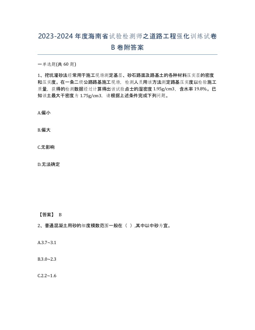 2023-2024年度海南省试验检测师之道路工程强化训练试卷B卷附答案